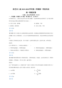 西藏自治区林芝市第二高级中学2019-2020学年高一下学期第一学段考试物理试题【精准解析】