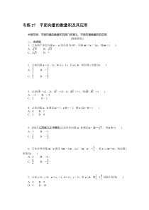 2024版《微专题·小练习》·数学（理）·统考版 专练 27