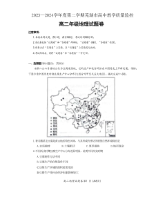 安徽省芜湖市2023-2024学年高二下学期7月期末地理试题 Word版