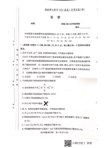 湖南师范大学附属中学2022-2023学年高三上学期月考卷（四） 化学