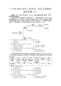 广东省2021届高三新高考一轮复习检测卷地理试题（4）含答案