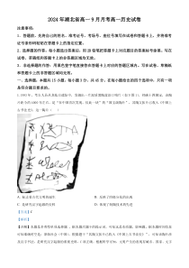 湖北省新高考联考协作体2024-2025学年高一上学期9月联考历史试题 Word版含解析