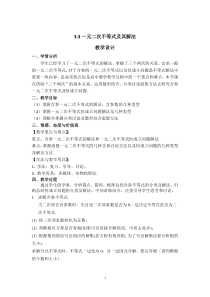 2021-2022学年高中数学人教B版必修5教学教案：3.3一元二次不等式及其解法 （2） Word版含解析【KS5U 高考】【高考】