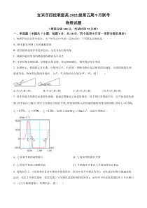 四川省宜宾市四校联盟2024-2025学年高三上期9月联考试题 物理 Word版含答案