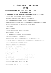 四川省宜宾市兴文第二中学2023-2024学年高二上学期10月月考化学试题（原卷版）