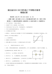 湖北省2020-2021学年高二下学期3月联考物理试题 含答案【武汉专题】