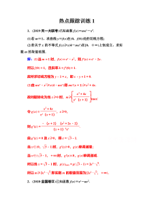 【高考数学精准解析】多维层次练：第三章一元函数的导数及其应用热点跟踪训练【高考】