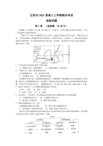 辽宁省辽阳市2021届高三上学期期末考试地理试题含答案