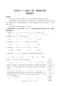 河南省开封市2021届高三上学期第一次模拟考试理科数学试题