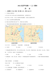 北京市平谷区2022-2023学年高一上学期期末考试 历史 Word版含解析