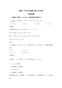 南阳市第一中学校2023届高三上学期第二次月考数学（文）试卷（含解析）