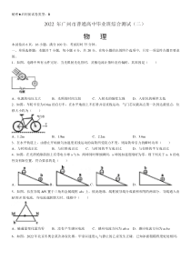 2022届广东省广州市高三年级二模考试 物理试题