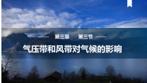 2023-2024学年高二地理人教版2019选择性必修1同步备课课件 3-3 气压带和风带对气候的影响