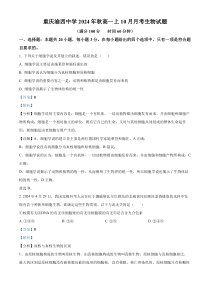 重庆市九龙坡区渝西中学2024-2025学年高一上学期10月月考生物试题 Word版含解析