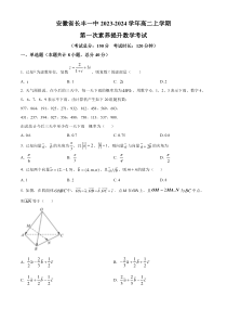 安徽省合肥市长丰县第一中学2023-2024学年高二上学期第一次月考数学考试试题  