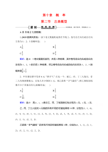 2021届高三数学文一轮跟踪检测：第10章　第2节 古典概型