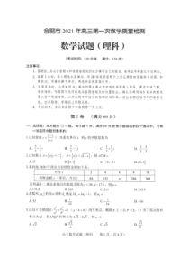 安徽省合肥市2021届高三上学期第一次教学质量检测数学（理）试题