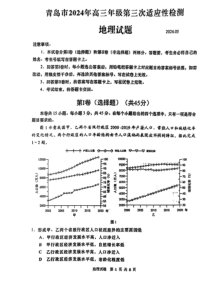 山东省青岛市2024届高三下学期5月三模试题 地理 PDF版含答案