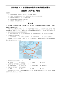 百校联盟2021届普通高中教育教学质量监测考试地理试题