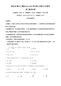 湖北省腾云联盟2025届高三上学期10月联考数学试题 Word版无答案