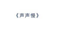 9.3《声声慢（寻寻觅觅）》课件23张 2022-2023学年统编版高中语文必修上册