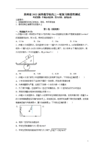 贵州省2022届华鑫学校高三一轮复习阶段性测试题物理