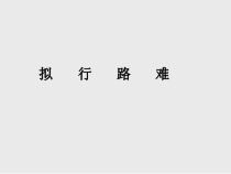 2022-2023学年高二语文 统编版选择性必修下册 随堂课件 拟行路难（其四）（泻水置平地）