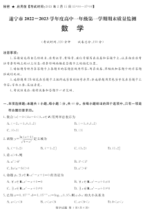 四川省遂宁市2022-2023学年高一上学期期末考试 数学