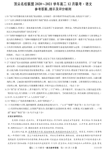 河南省顶尖名校联盟2020-2021学年高二12月联考语文试卷答案