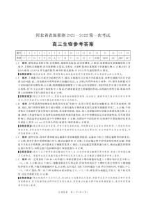 河北省省级联测2022届高三上学期第一次考试生物试题答案