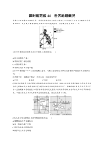 2025届高考一轮复习专项练习 地理 课时规范练44　世界地理概况 Word版含解析