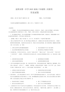 云南省昆明市第一中学2025届高三上学期第二次联考历史