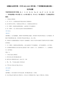 安徽省合肥市第一中学 2022-2023 学年高一下学期第一次素质拓展训练化学试题 含解析