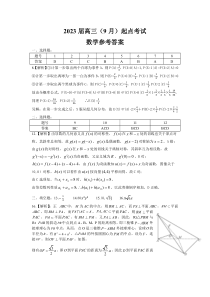 湖北省2023届高三上学期9月起点考试 数学参考答案及解析