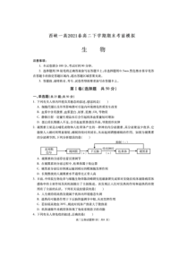 河南省南阳市西峡县第一高级中学2021春高二下学期期末考前模拟-生物试卷PDF版含答案