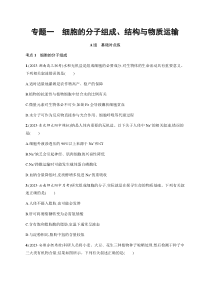 2024届高考二轮复习生物试题（老高考新教材） 专题1　细胞的分子组成、结构与物质运输 Word版含解析