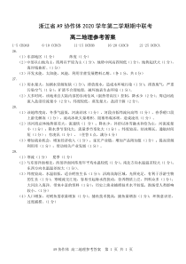 浙江省A9协作体2020-2021学年高二下学期期中联考地理试题答案