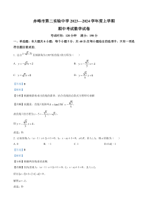 内蒙古自治区赤峰市第二实验中学2023-2024学年高二上学期期中考试数学试题  含解析