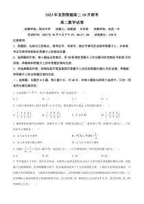 湖北省宜荆荆随2023-2024学年高二上学期10月联考数学试题  