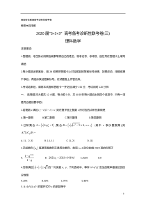 西南名校联盟2020届高三“3%2b3%2b3”高考备考诊断性联考卷（三）数学（理）试题