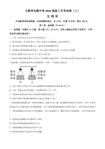 湖南省长沙市长郡中学2023-2024学年高三上学期月考（三）生物试题（原卷版）