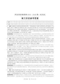 河北省省级联测2022届高三上学期第一次考试历史试题答案