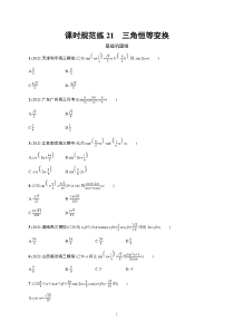 2023届高考北师版数学一轮复习试题（适用于老高考新教材） 第五章　三角函数 课时规范练21　三角恒等变换含解析【高考】