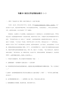 专题09  语言文字运用综合练习（一）-2021年初升高语文无忧衔接（统编版）（原卷版）