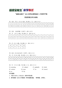 “超级全能生”2021高考全国卷地区1月联考甲卷英语评分标准-