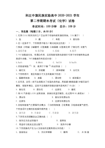 内蒙古自治区通辽市科左中旗实验高级中学2020-2021学年高一下学期期末考试化学试题 含答案