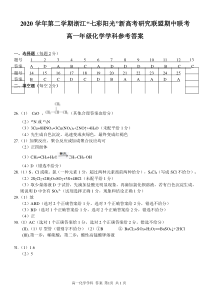 浙江省七彩阳光新高考研究联盟2020-2021学年高一下学期期中联考化学答案