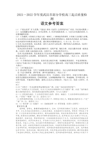 湖北省武汉市部分学校2022届高三上学期起点质量检测语文试题答案【武汉专题】