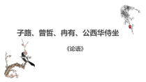 1.1《子路、曾皙、冉有、公西华侍坐》课件20张 统编版高中语文必修下册