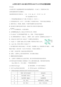 山东省山师大附中2021届高三10月份第二次月考化学试题含答案